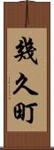 幾久町 Scroll