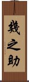 幾之助 Scroll