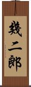 幾二郎 Scroll