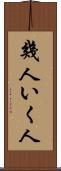 幾人 Scroll