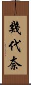幾代奈 Scroll