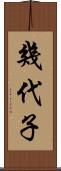 幾代子 Scroll