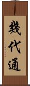 幾代通 Scroll