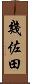 幾佐田 Scroll