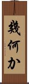幾何か Scroll