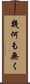 幾何も無く Scroll