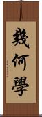 幾何學 Scroll