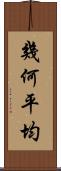 幾何平均 Scroll