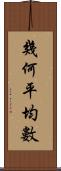 幾何平均數 Scroll