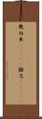 幾内亜(ateji) Scroll