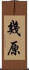幾原 Scroll