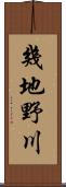 幾地野川 Scroll