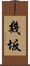 幾坂 Scroll