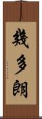 幾多朗 Scroll