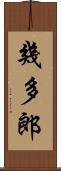 幾多郎 Scroll