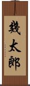 幾太郎 Scroll