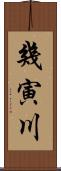 幾寅川 Scroll