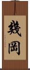 幾岡 Scroll