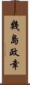 幾島政幸 Scroll