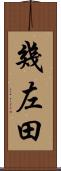 幾左田 Scroll