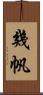 幾帆 Scroll