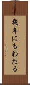 幾年にもわたる Scroll