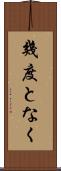 幾度となく Scroll