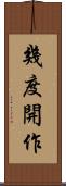幾度開作 Scroll