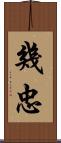 幾忠 Scroll