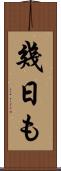 幾日も Scroll
