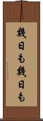 幾日も幾日も Scroll