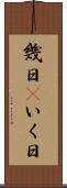 幾日(P) Scroll