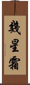 幾星霜 Scroll