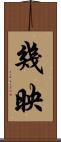 幾映 Scroll