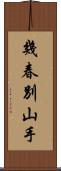 幾春別山手 Scroll