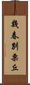 幾春別栗丘 Scroll