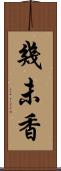 幾未香 Scroll