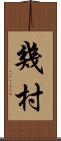 幾村 Scroll