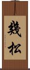 幾松 Scroll
