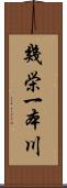 幾栄一本川 Scroll