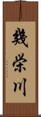 幾栄川 Scroll