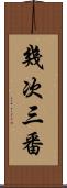 幾次三番 Scroll
