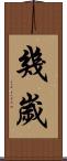 幾歲 Scroll