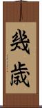 幾歳 Scroll