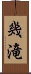 幾滝 Scroll