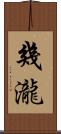 幾瀧 Scroll