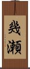幾瀬 Scroll