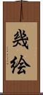 幾絵 Scroll