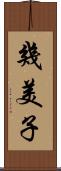 幾美子 Scroll