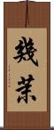 幾茉 Scroll